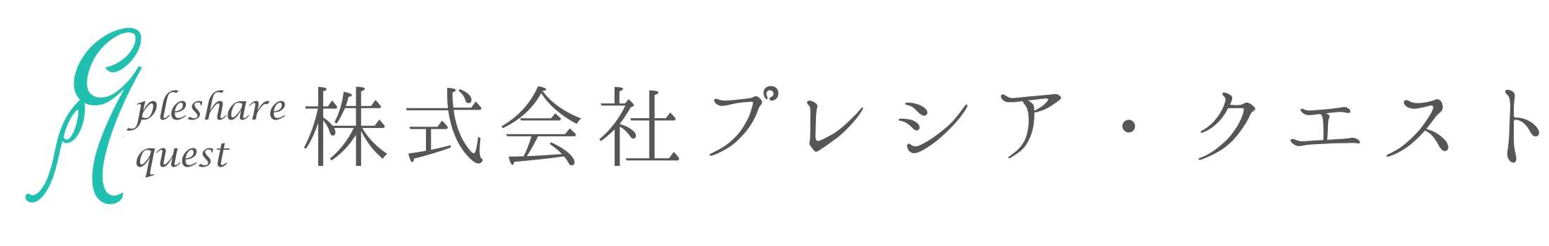 株式会社プレシア･クエスト